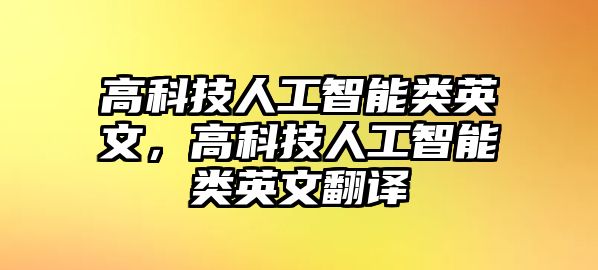 高科技人工智能類英文，高科技人工智能類英文翻譯