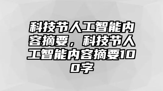 科技節(jié)人工智能內(nèi)容摘要，科技節(jié)人工智能內(nèi)容摘要100字