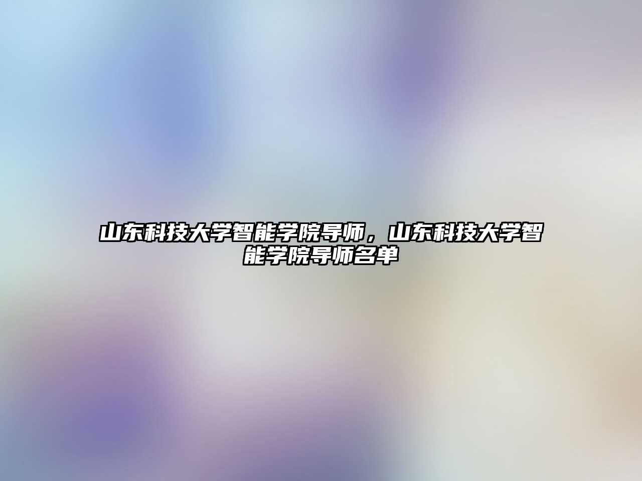 山東科技大學智能學院導師，山東科技大學智能學院導師名單