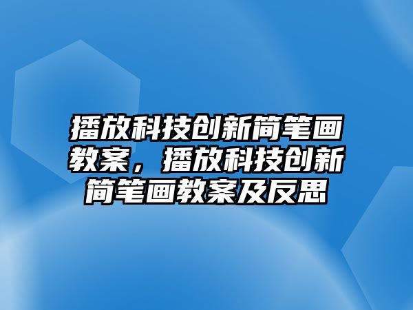 播放科技創(chuàng)新簡筆畫教案，播放科技創(chuàng)新簡筆畫教案及反思