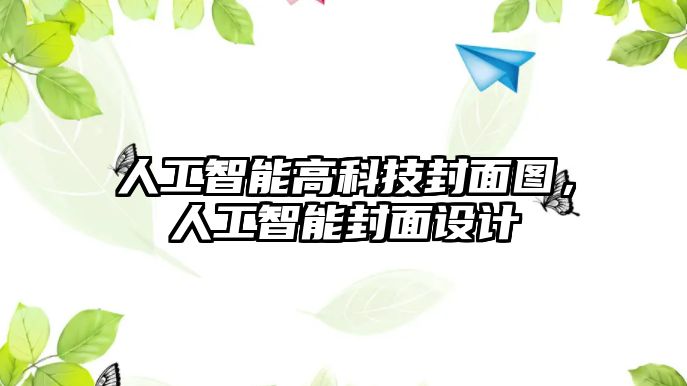 人工智能高科技封面圖，人工智能封面設(shè)計