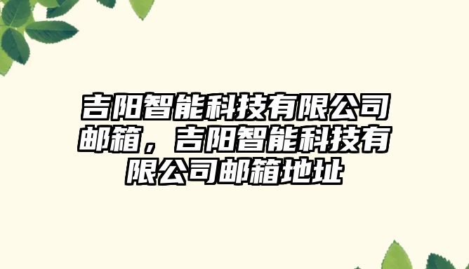 吉陽智能科技有限公司郵箱，吉陽智能科技有限公司郵箱地址