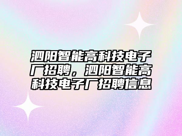 泗陽智能高科技電子廠招聘，泗陽智能高科技電子廠招聘信息