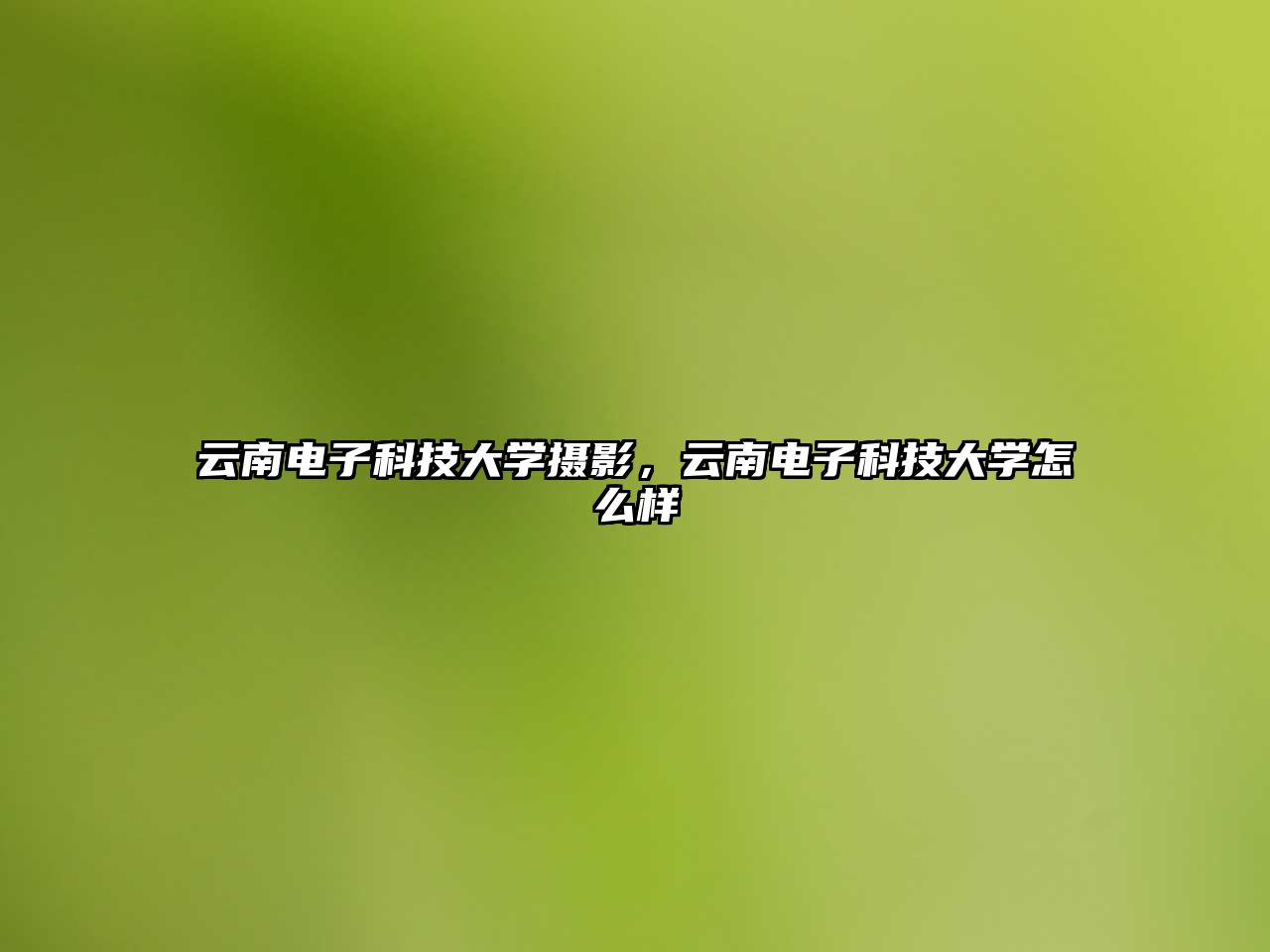 云南電子科技大學(xué)攝影，云南電子科技大學(xué)怎么樣