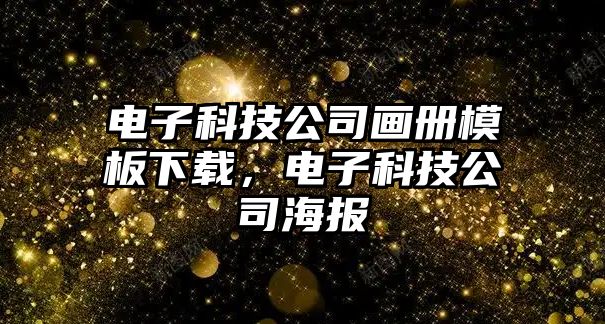 電子科技公司畫冊(cè)模板下載，電子科技公司海報(bào)