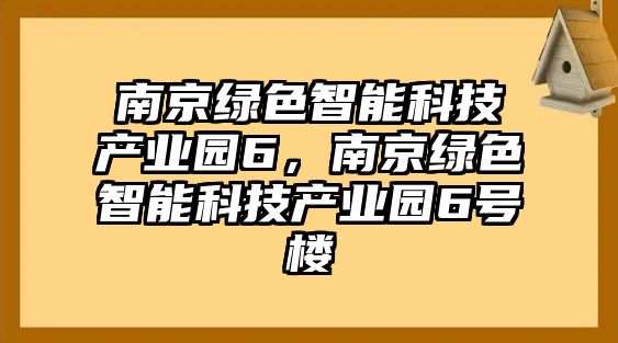 南京綠色智能科技產(chǎn)業(yè)園6，南京綠色智能科技產(chǎn)業(yè)園6號樓