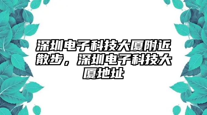 深圳電子科技大廈附近散步，深圳電子科技大廈地址