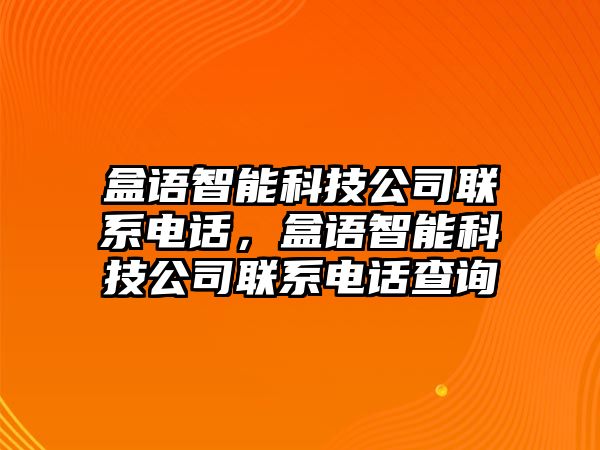 盒語(yǔ)智能科技公司聯(lián)系電話，盒語(yǔ)智能科技公司聯(lián)系電話查詢