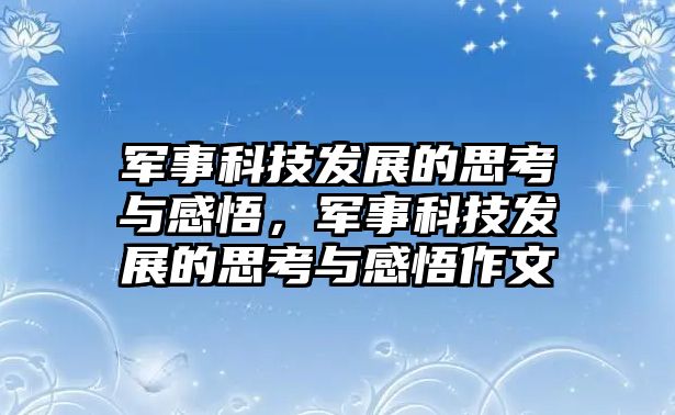 軍事科技發(fā)展的思考與感悟，軍事科技發(fā)展的思考與感悟作文