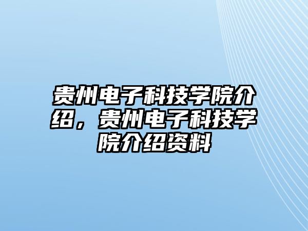 貴州電子科技學(xué)院介紹，貴州電子科技學(xué)院介紹資料