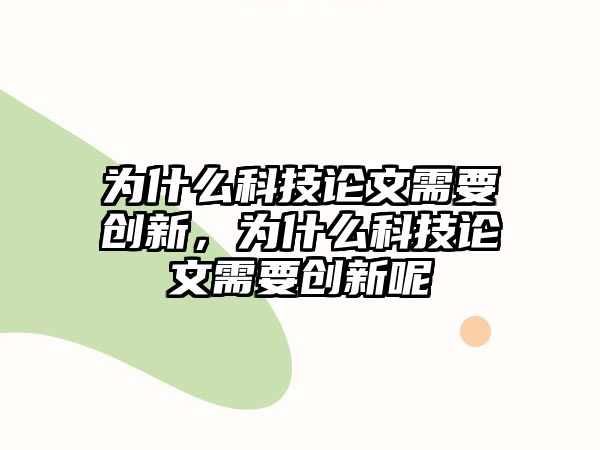 為什么科技論文需要創(chuàng)新，為什么科技論文需要創(chuàng)新呢