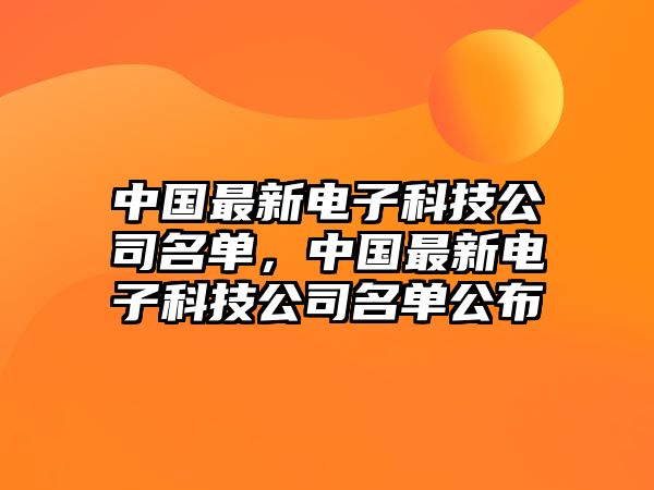 中國最新電子科技公司名單，中國最新電子科技公司名單公布