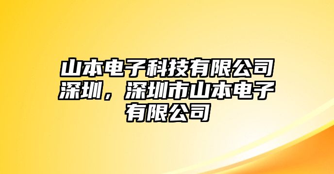 山本電子科技有限公司深圳，深圳市山本電子有限公司