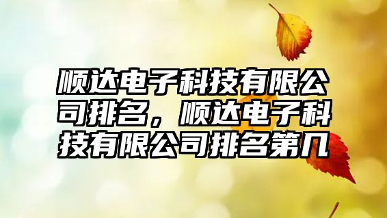 順達電子科技有限公司排名，順達電子科技有限公司排名第幾