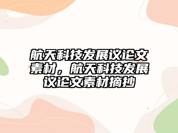 航天科技發(fā)展議論文素材，航天科技發(fā)展議論文素材摘抄