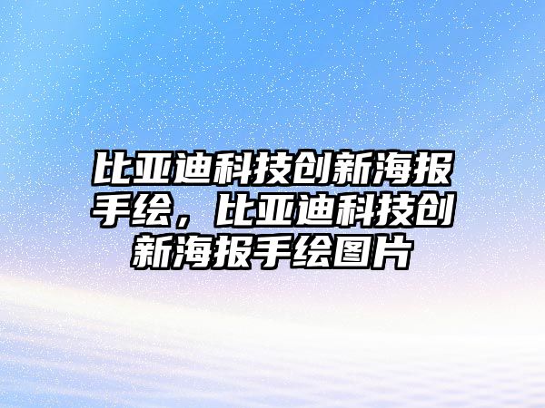 比亞迪科技創(chuàng)新海報手繪，比亞迪科技創(chuàng)新海報手繪圖片