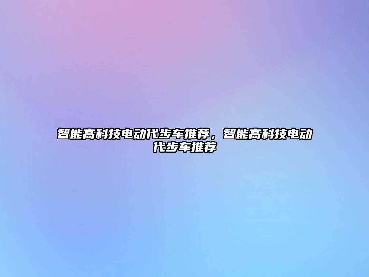 智能高科技電動代步車推薦，智能高科技電動代步車推薦