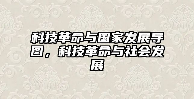 科技革命與國(guó)家發(fā)展導(dǎo)圖，科技革命與社會(huì)發(fā)展