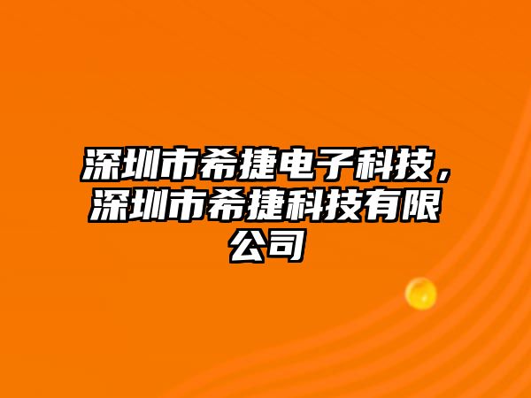 深圳市希捷電子科技，深圳市希捷科技有限公司