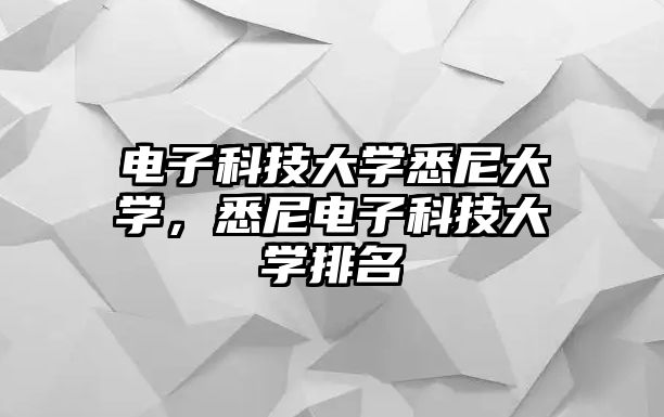 電子科技大學悉尼大學，悉尼電子科技大學排名