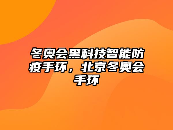 冬奧會(huì)黑科技智能防疫手環(huán)，北京冬奧會(huì)手環(huán)