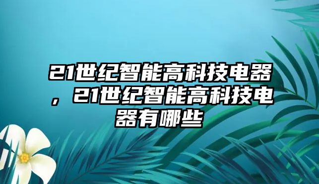 21世紀(jì)智能高科技電器，21世紀(jì)智能高科技電器有哪些