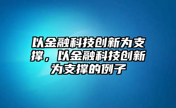 以金融科技創(chuàng)新為支撐，以金融科技創(chuàng)新為支撐的例子