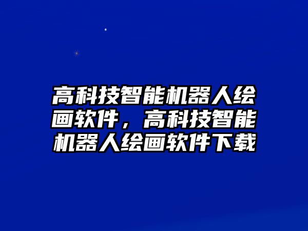 高科技智能機(jī)器人繪畫(huà)軟件，高科技智能機(jī)器人繪畫(huà)軟件下載