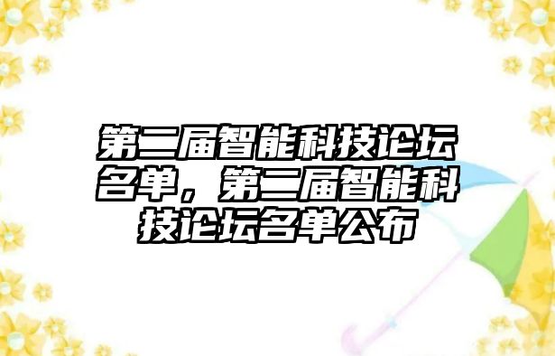 第二屆智能科技論壇名單，第二屆智能科技論壇名單公布