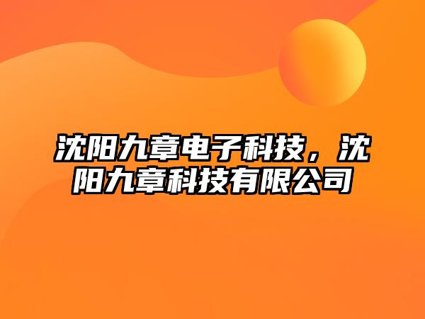 沈陽(yáng)九章電子科技，沈陽(yáng)九章科技有限公司