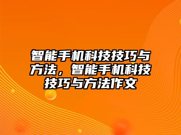 智能手機科技技巧與方法，智能手機科技技巧與方法作文