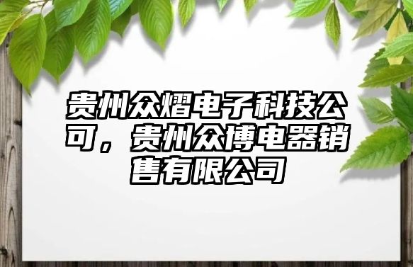 貴州眾熠電子科技公可，貴州眾博電器銷售有限公司