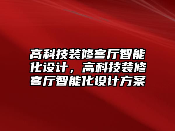 高科技裝修客廳智能化設(shè)計，高科技裝修客廳智能化設(shè)計方案