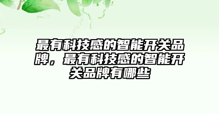 最有科技感的智能開關(guān)品牌，最有科技感的智能開關(guān)品牌有哪些