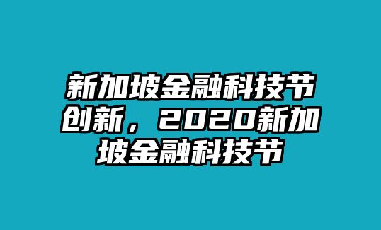 新加坡金融科技節(jié)創(chuàng)新，2020新加坡金融科技節(jié)