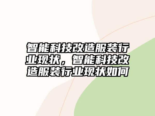 智能科技改造服裝行業(yè)現(xiàn)狀，智能科技改造服裝行業(yè)現(xiàn)狀如何