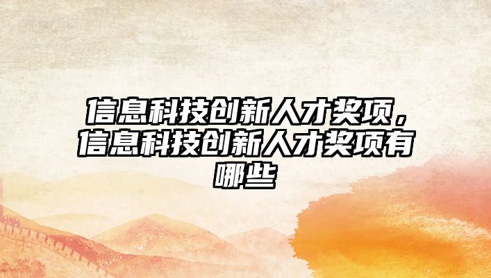 信息科技創(chuàng)新人才獎項(xiàng)，信息科技創(chuàng)新人才獎項(xiàng)有哪些