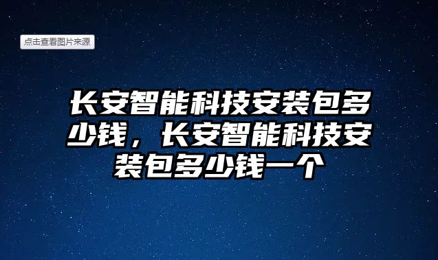 長安智能科技安裝包多少錢，長安智能科技安裝包多少錢一個