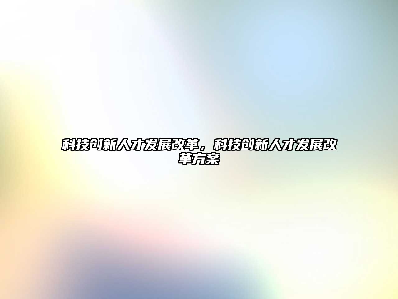 科技創(chuàng)新人才發(fā)展改革，科技創(chuàng)新人才發(fā)展改革方案