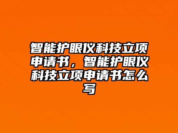 智能護眼儀科技立項申請書，智能護眼儀科技立項申請書怎么寫