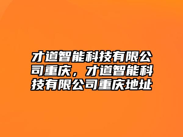 才道智能科技有限公司重慶，才道智能科技有限公司重慶地址