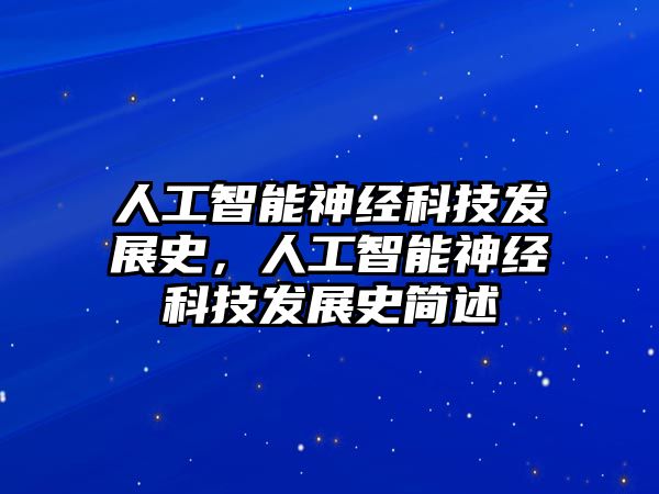 人工智能神經(jīng)科技發(fā)展史，人工智能神經(jīng)科技發(fā)展史簡述