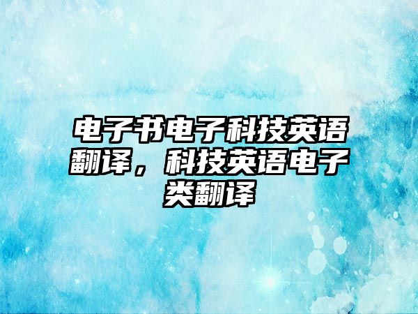 電子書電子科技英語翻譯，科技英語電子類翻譯