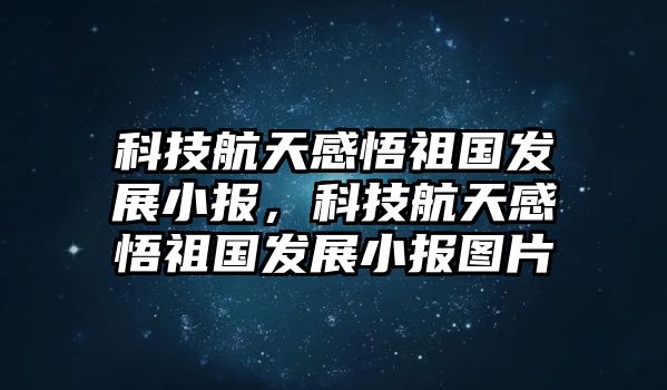 科技航天感悟祖國發(fā)展小報，科技航天感悟祖國發(fā)展小報圖片