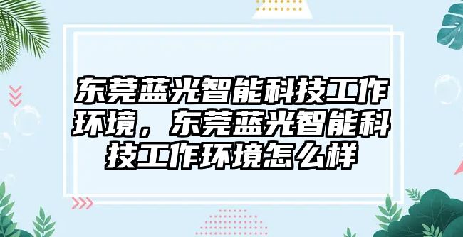 東莞藍光智能科技工作環(huán)境，東莞藍光智能科技工作環(huán)境怎么樣