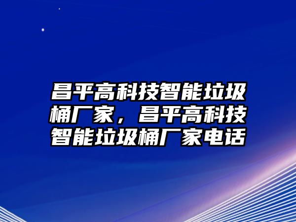 昌平高科技智能垃圾桶廠家，昌平高科技智能垃圾桶廠家電話