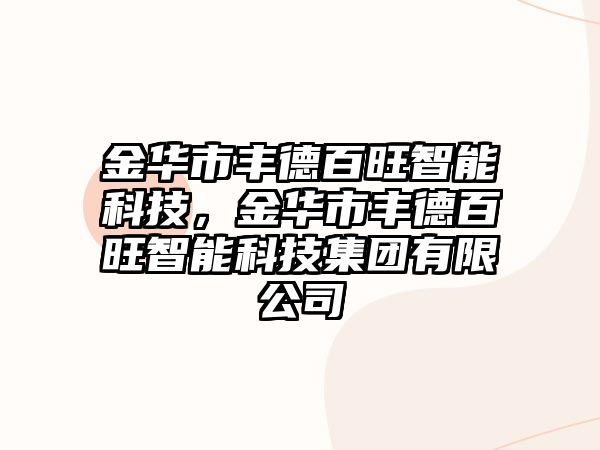 金華市豐德百旺智能科技，金華市豐德百旺智能科技集團(tuán)有限公司