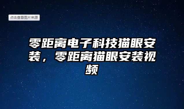 零距離電子科技貓眼安裝，零距離貓眼安裝視頻