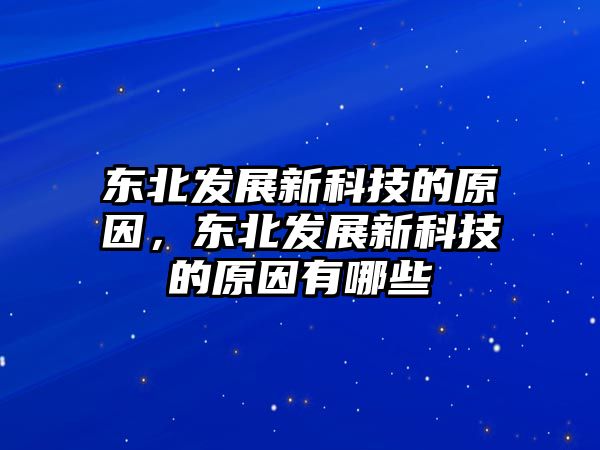 東北發(fā)展新科技的原因，東北發(fā)展新科技的原因有哪些