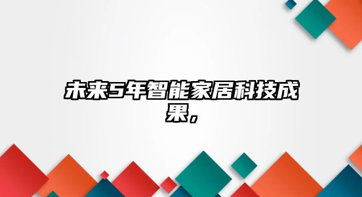 未來5年智能家居科技成果，